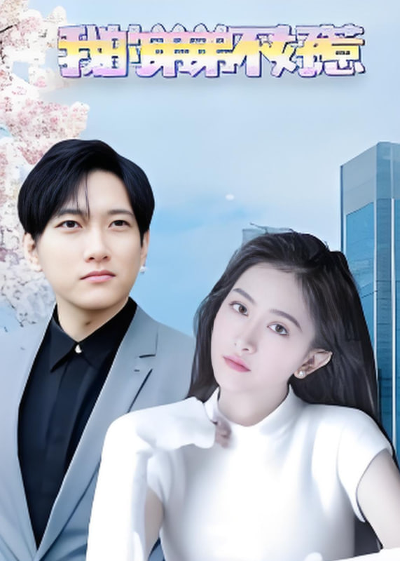 我的弟弟不好惹第69集