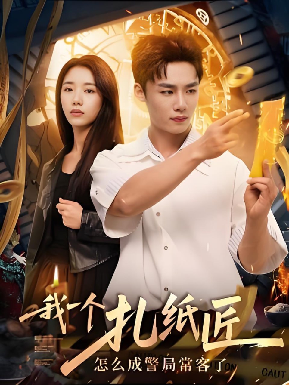 我一个扎纸匠怎么成警局常客了第62集