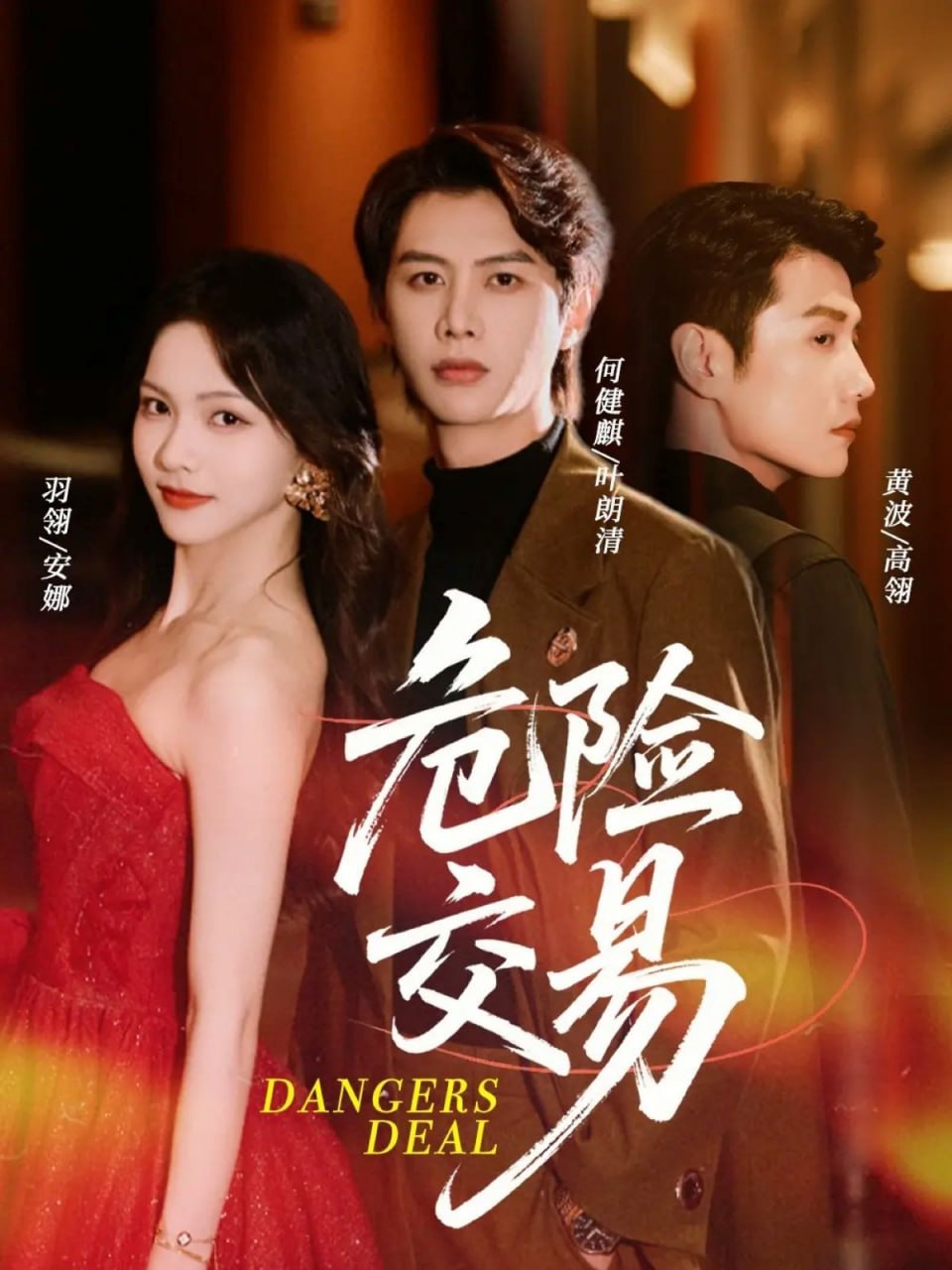 危险交易第58集