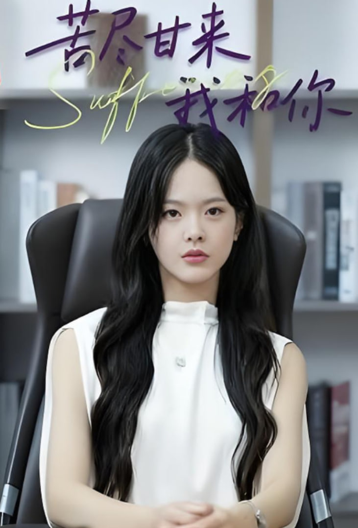 苦尽甘来我和你第05集