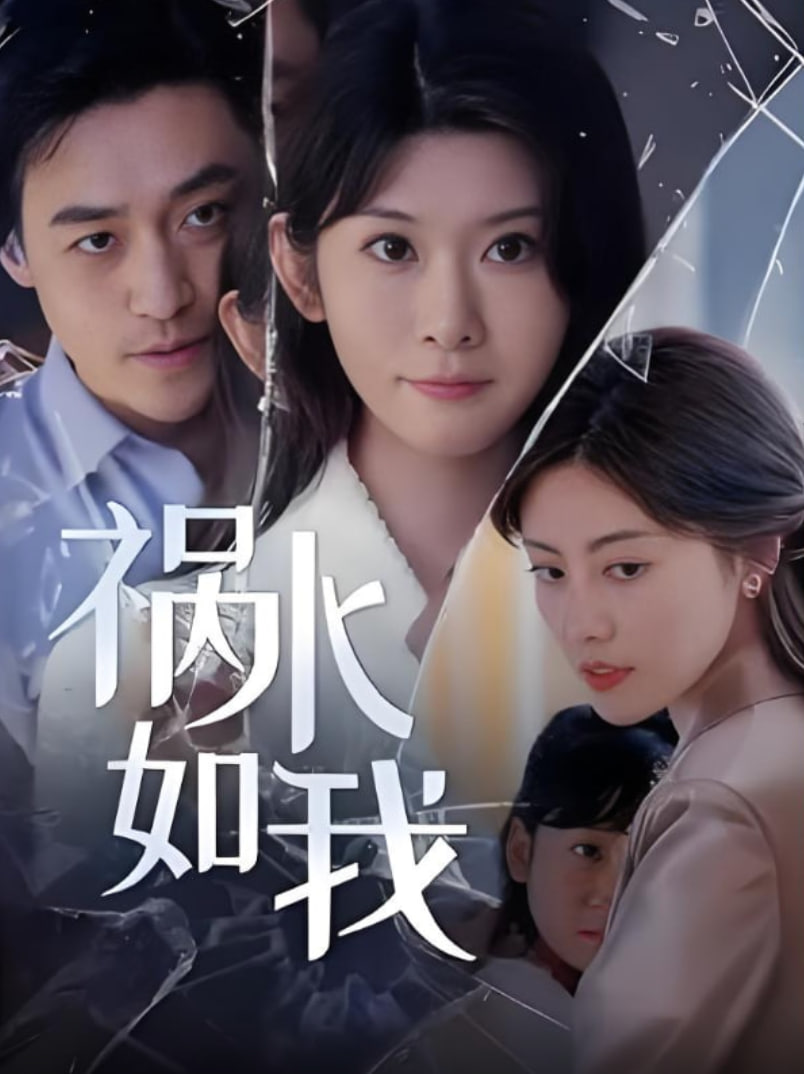 祸水如我第38集