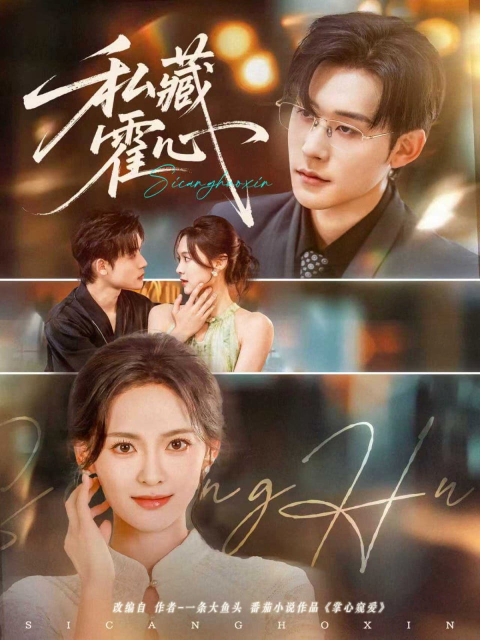 私藏霍心第70集