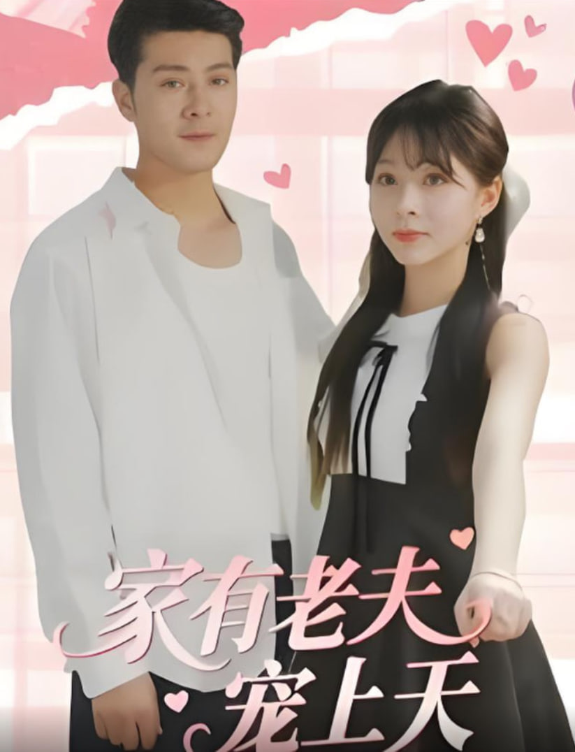 家有老夫宠上天第01集