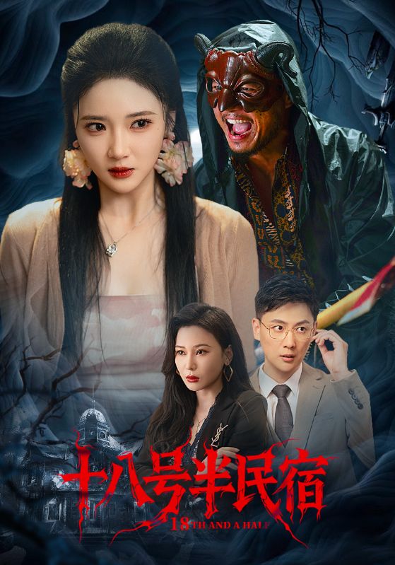 十八号半民宿第14集