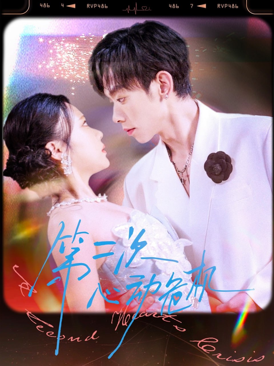 第二次心动危机第20集