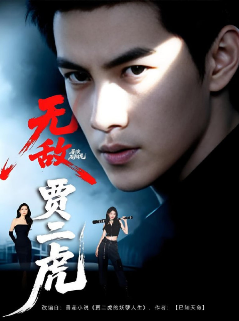 无敌贾二虎（贾二虎的妖孽人生）第16集