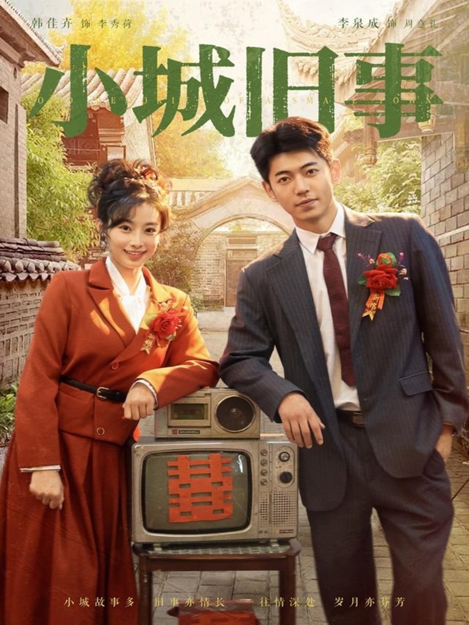 小城旧事第01集