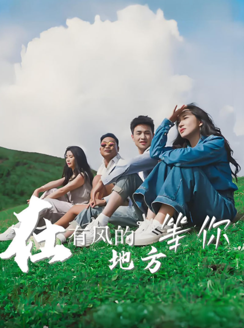 在有风的地方等你第01集