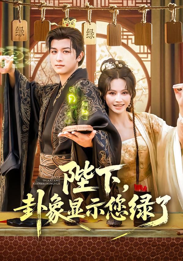 陛下卦象显示您绿了第01集
