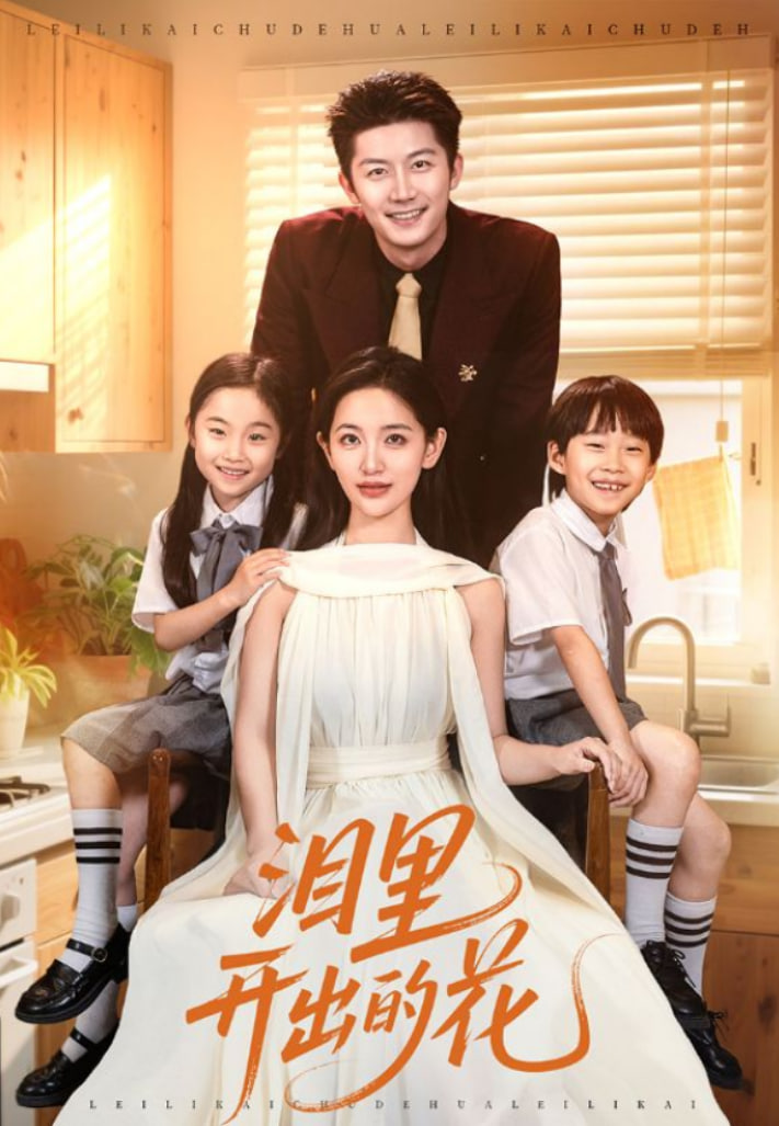 泪里开出的花第01集