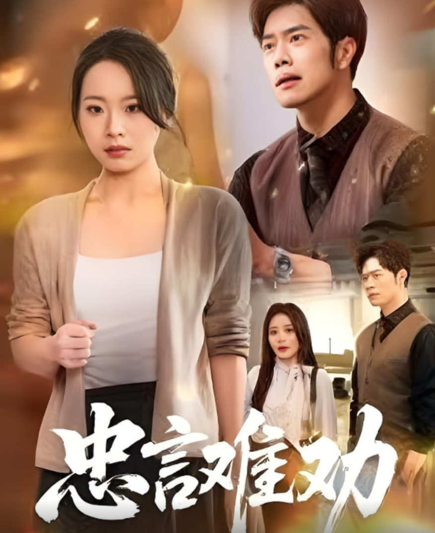 忠言难劝第30集