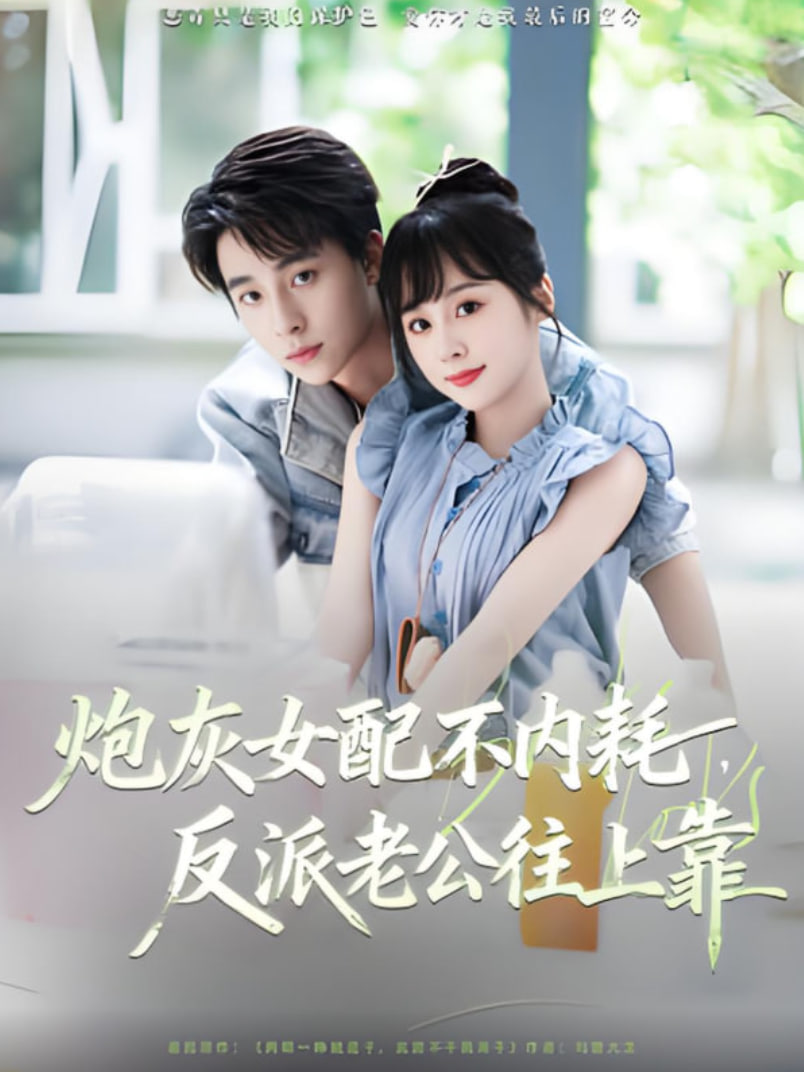 炮灰女配不内耗反派老公往上靠第01集