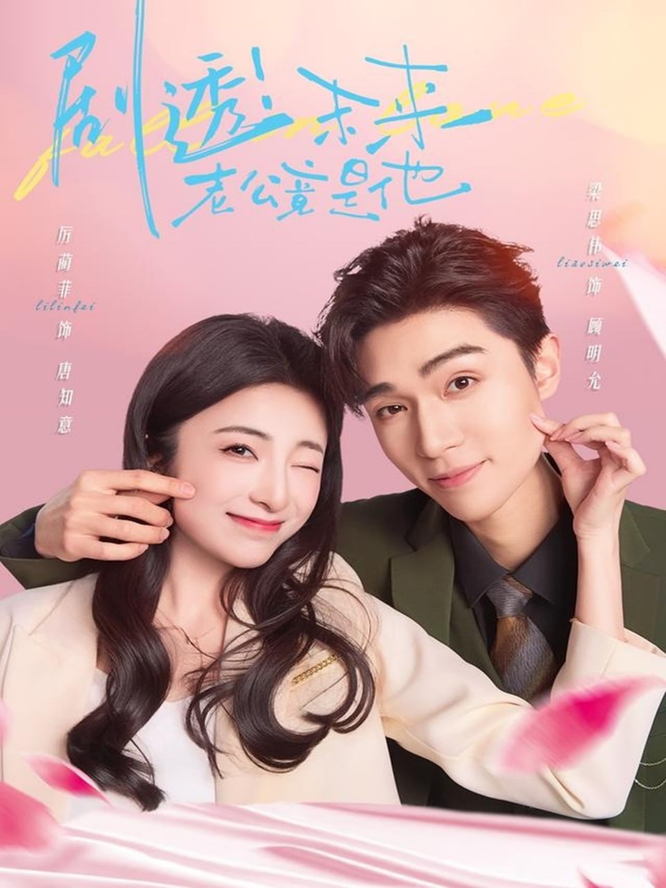 剧透未来老公竟是他第34集