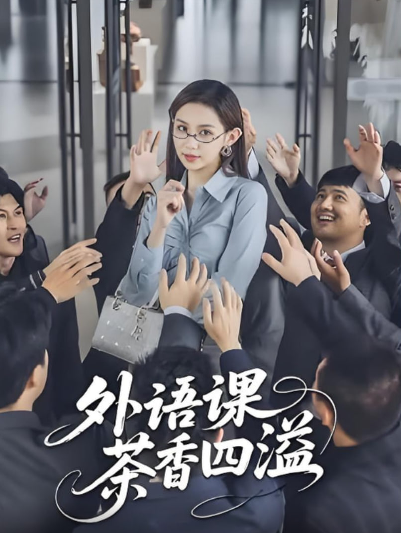 外语课茶香四溢第29集