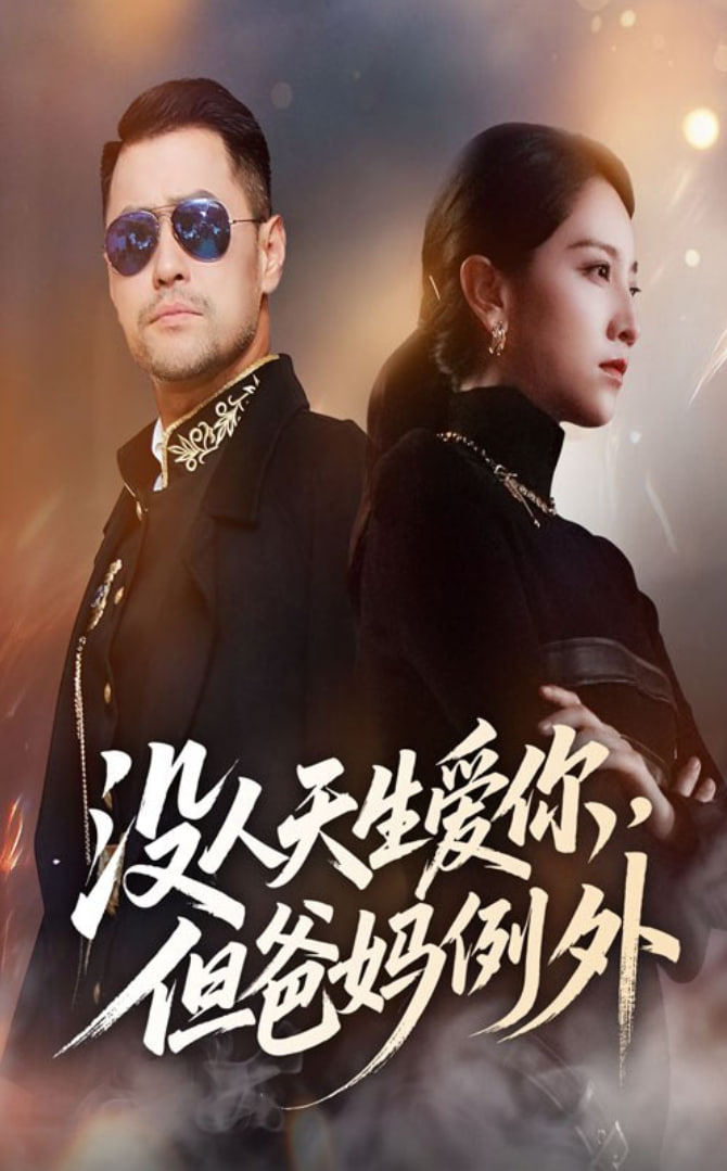 没人天生爱你但爸妈例外第47集