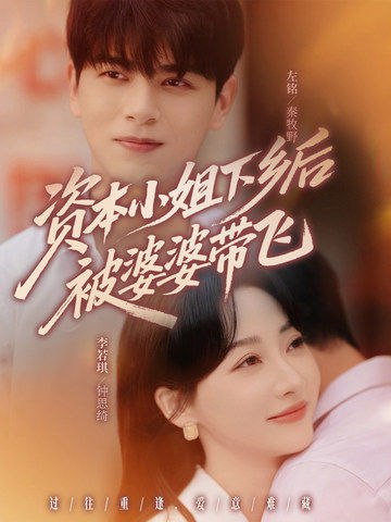 资本小姐下乡后被婆婆带飞第12集