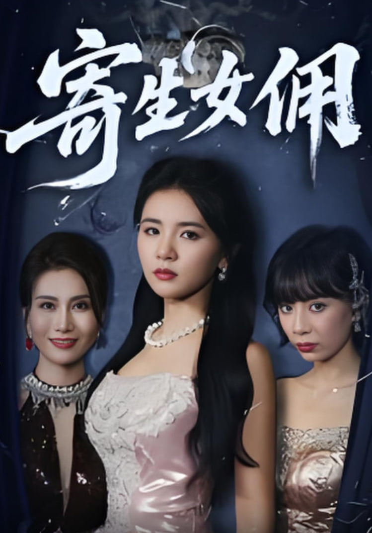 寄生女佣第27集