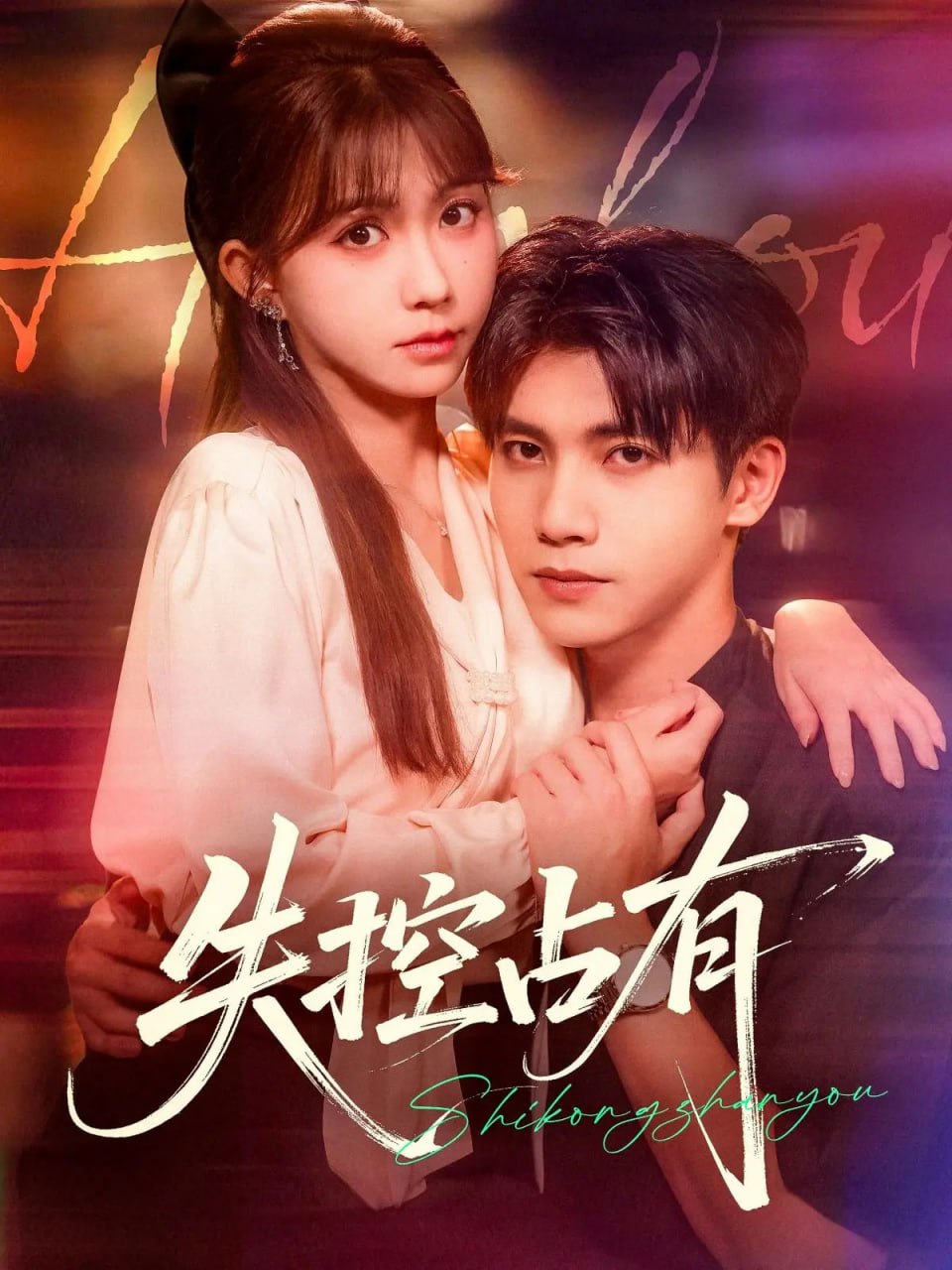 失控占有第01集