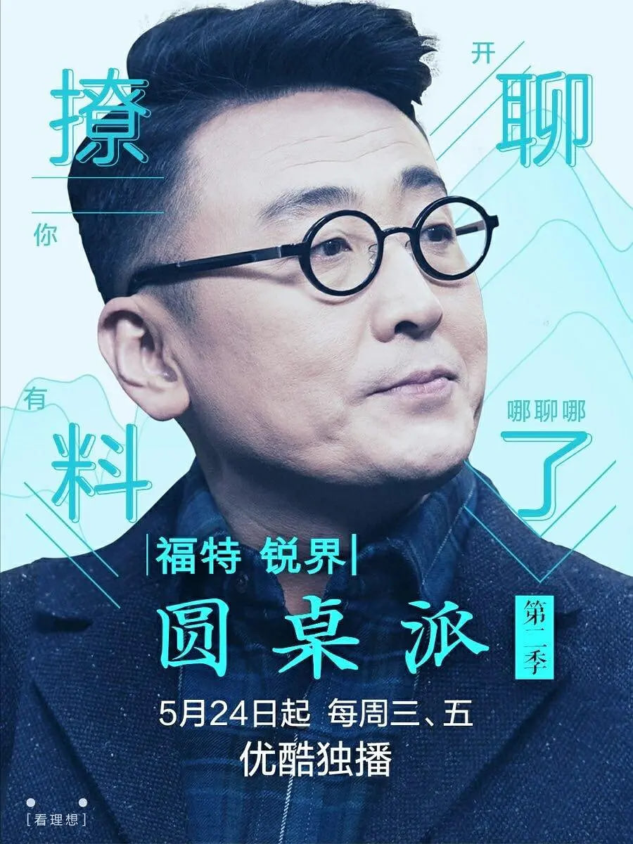 圆桌派 第二季第02期