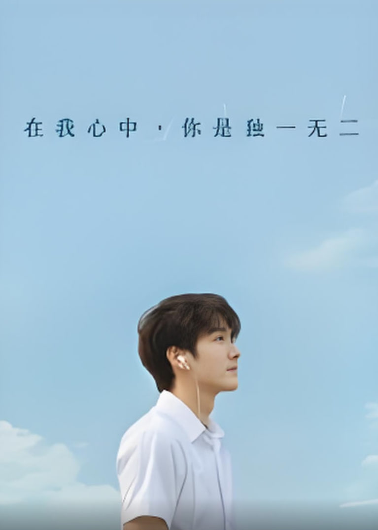 在我心中你是独一无二第04集