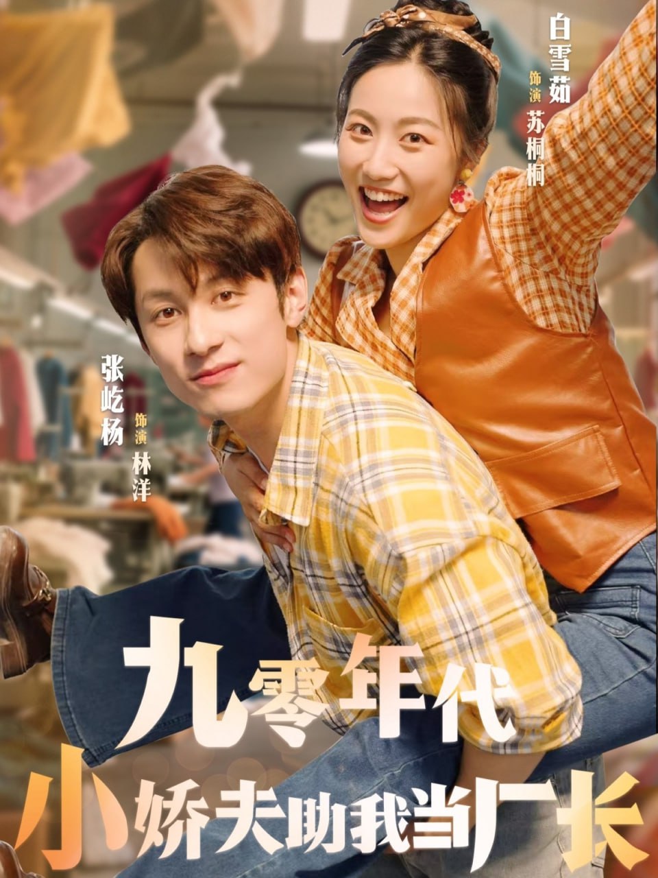 九零年代小娇夫助我当厂长第64集