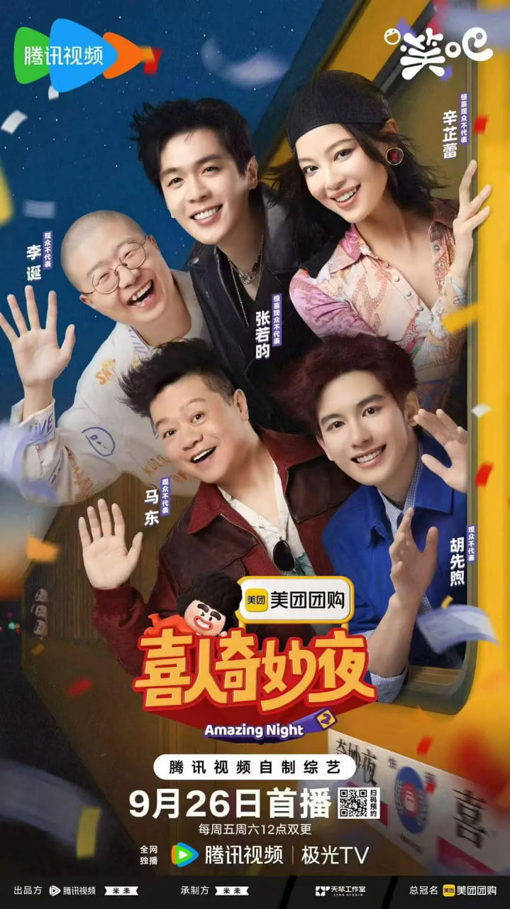 喜人奇妙夜220251005第2期展演版