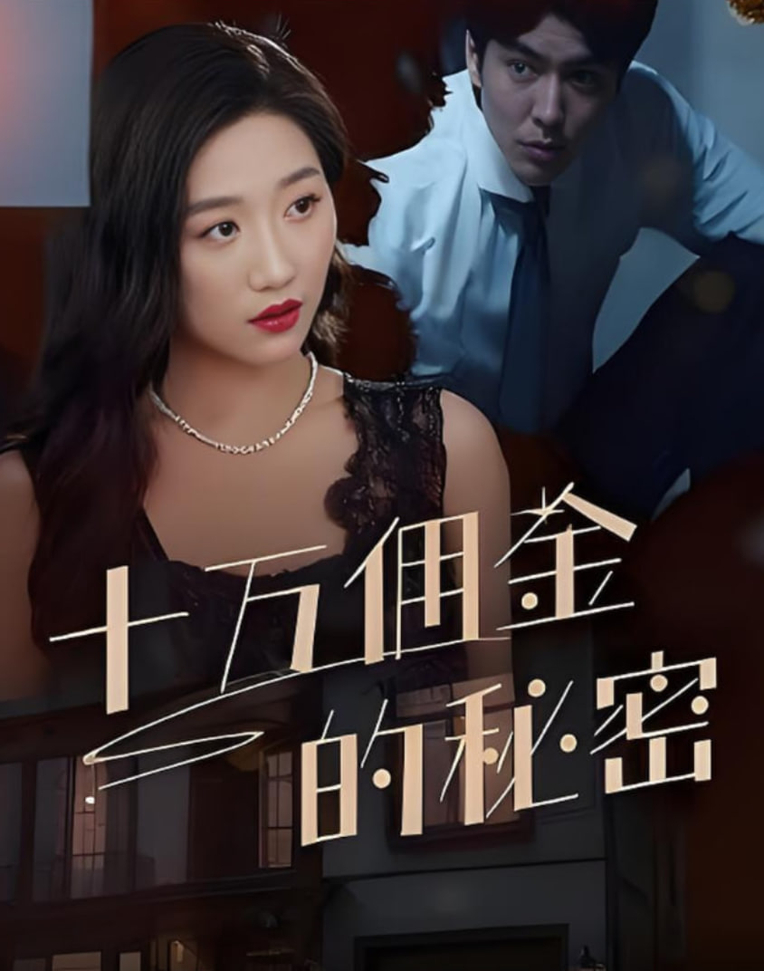 十万佣金的秘密第24集