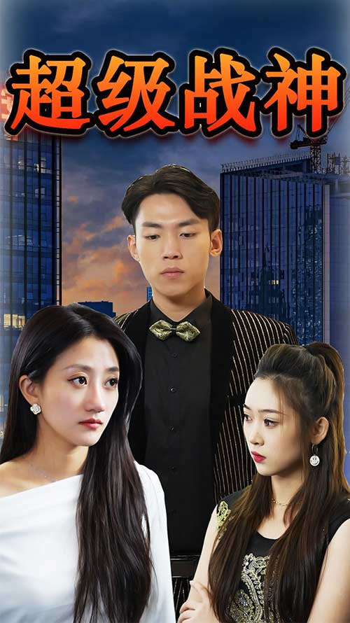 超级战神第88集