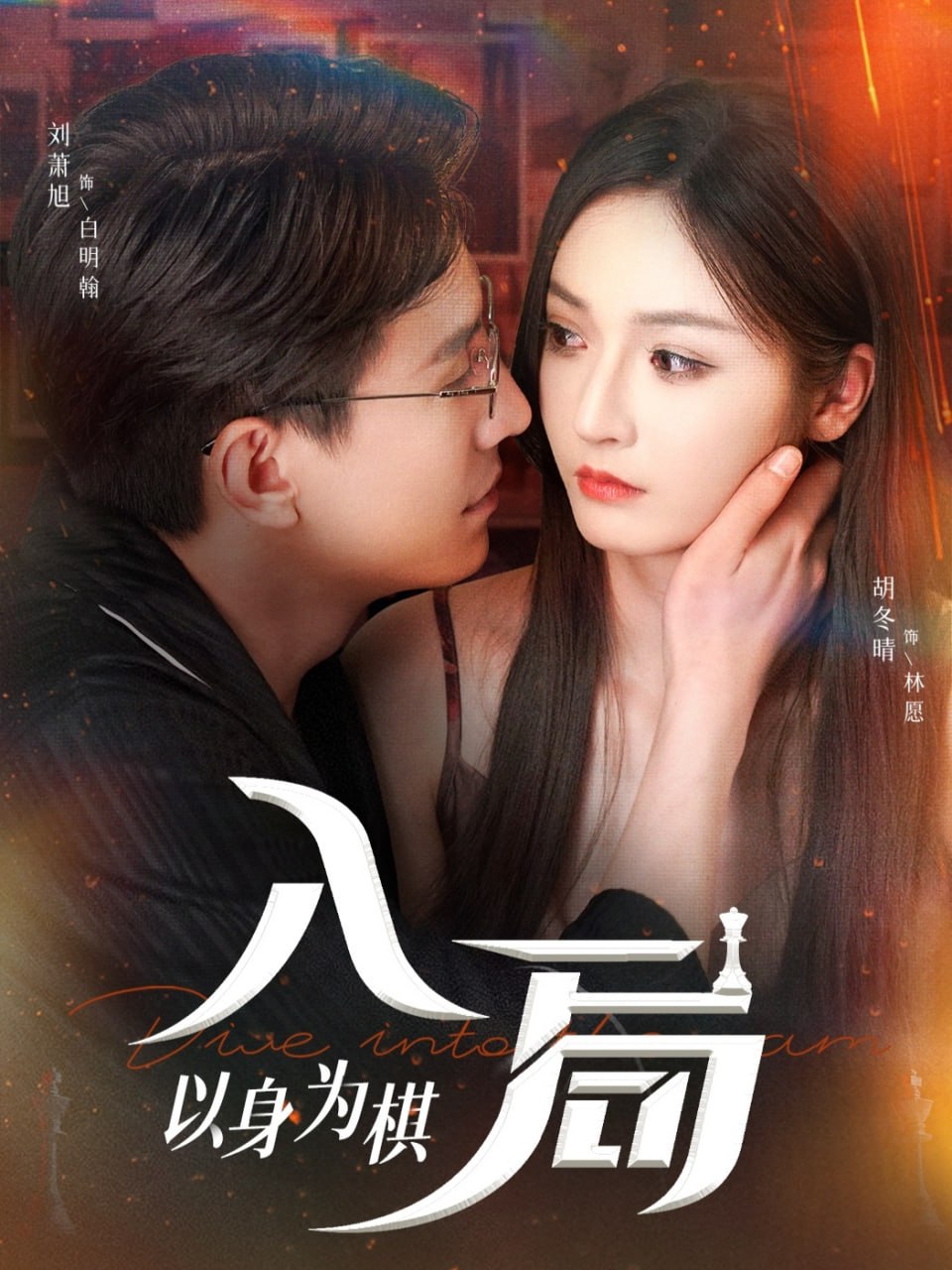 入局以身为棋第30集