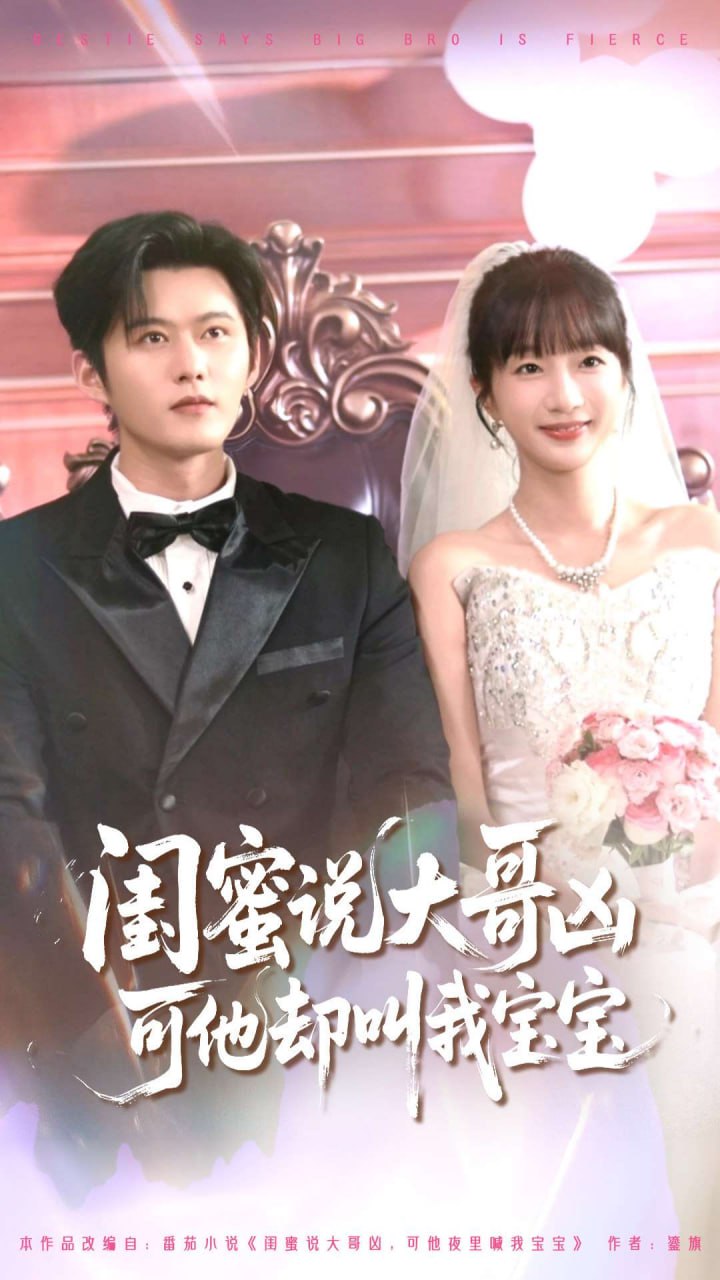 闺蜜说大哥凶可他却叫我宝宝2第01集