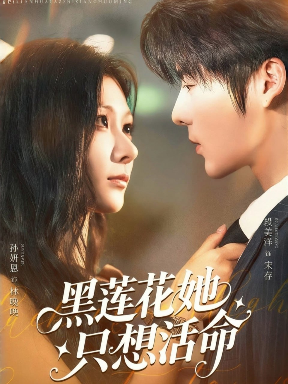 黑莲花她只想活命第21集