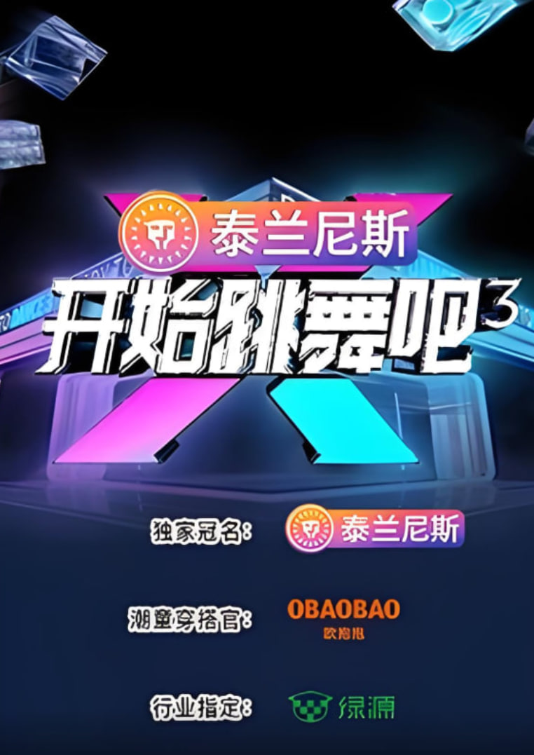 开始跳舞吧 第三季第01期