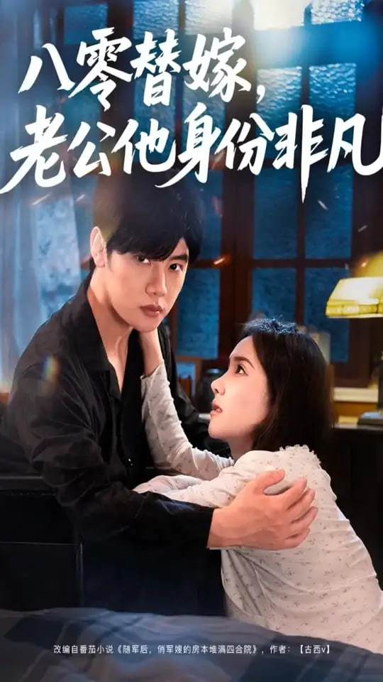 八零替嫁老公他身份非凡第53集