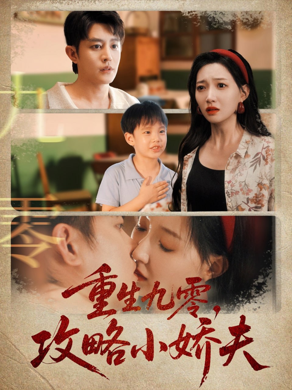 重生九零攻略小娇夫第42集