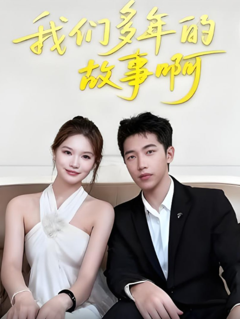 我们多年的故事啊第01集
