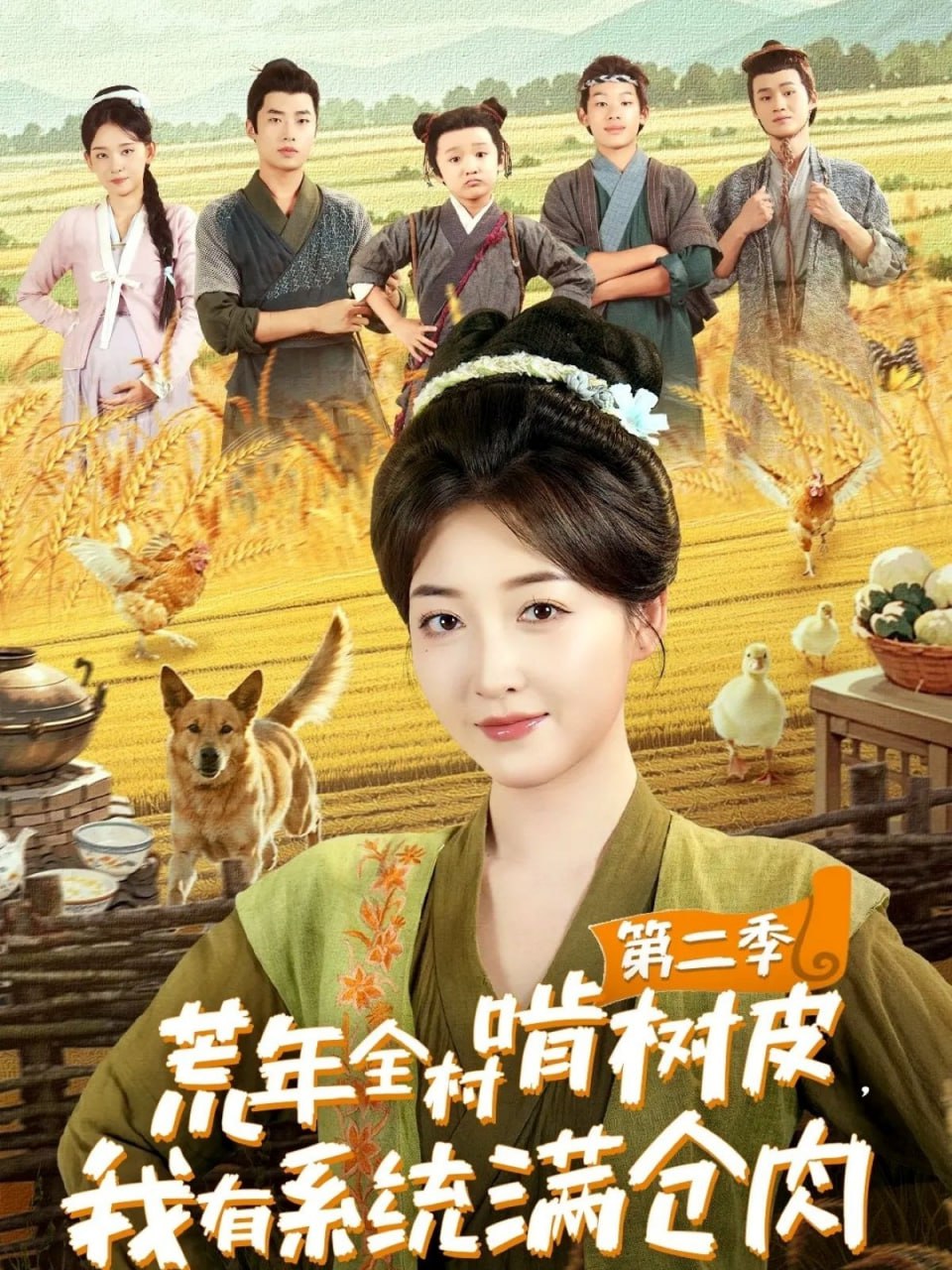 荒年全村啃树皮，我有系统满仓肉第二季第09集