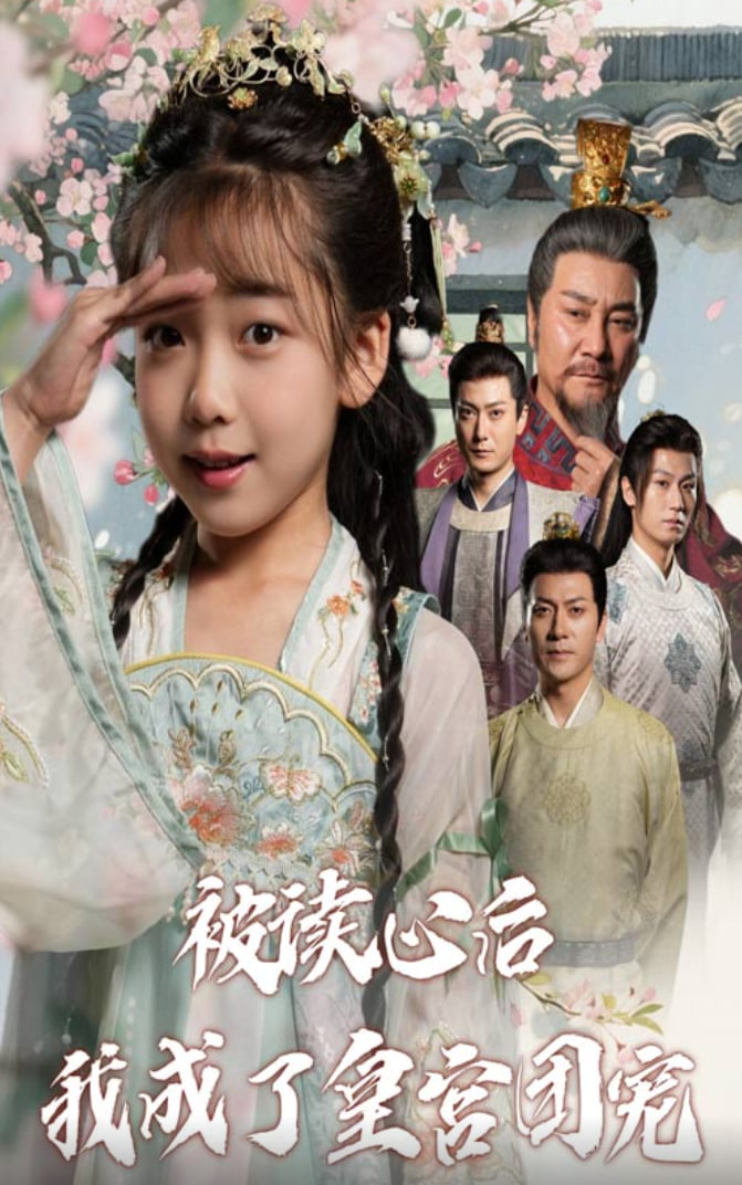 被读心后我成了皇宫团宠第05集