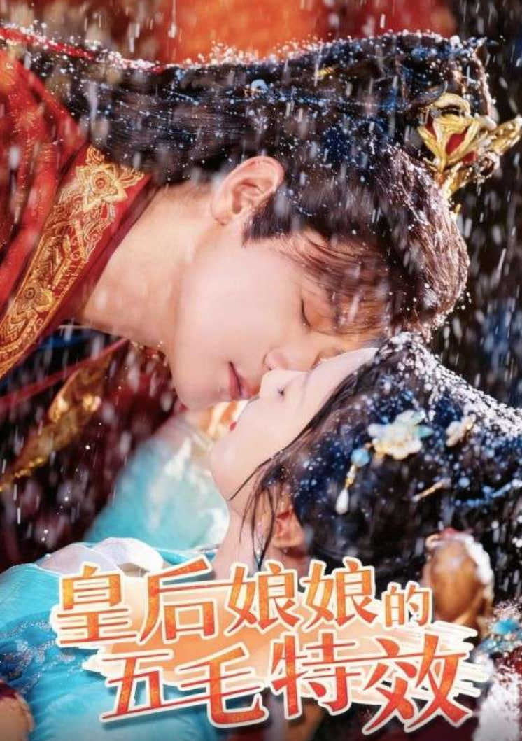 皇后娘娘的五毛特效第09集