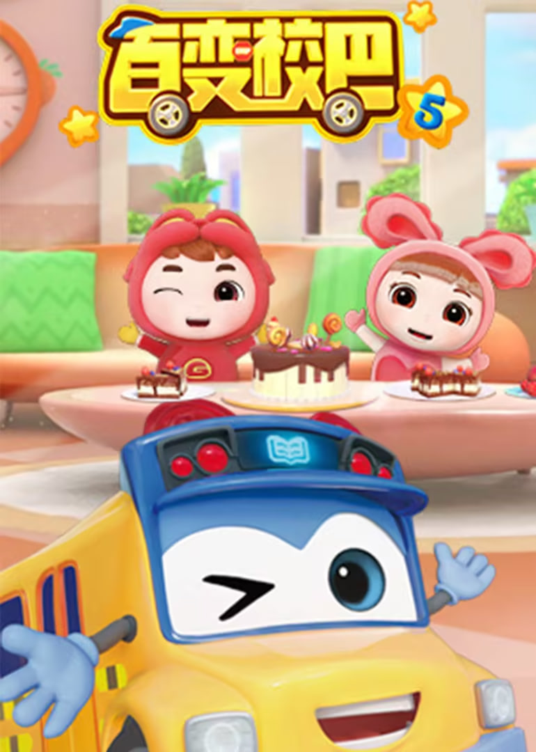 百变校巴 第五季第13集