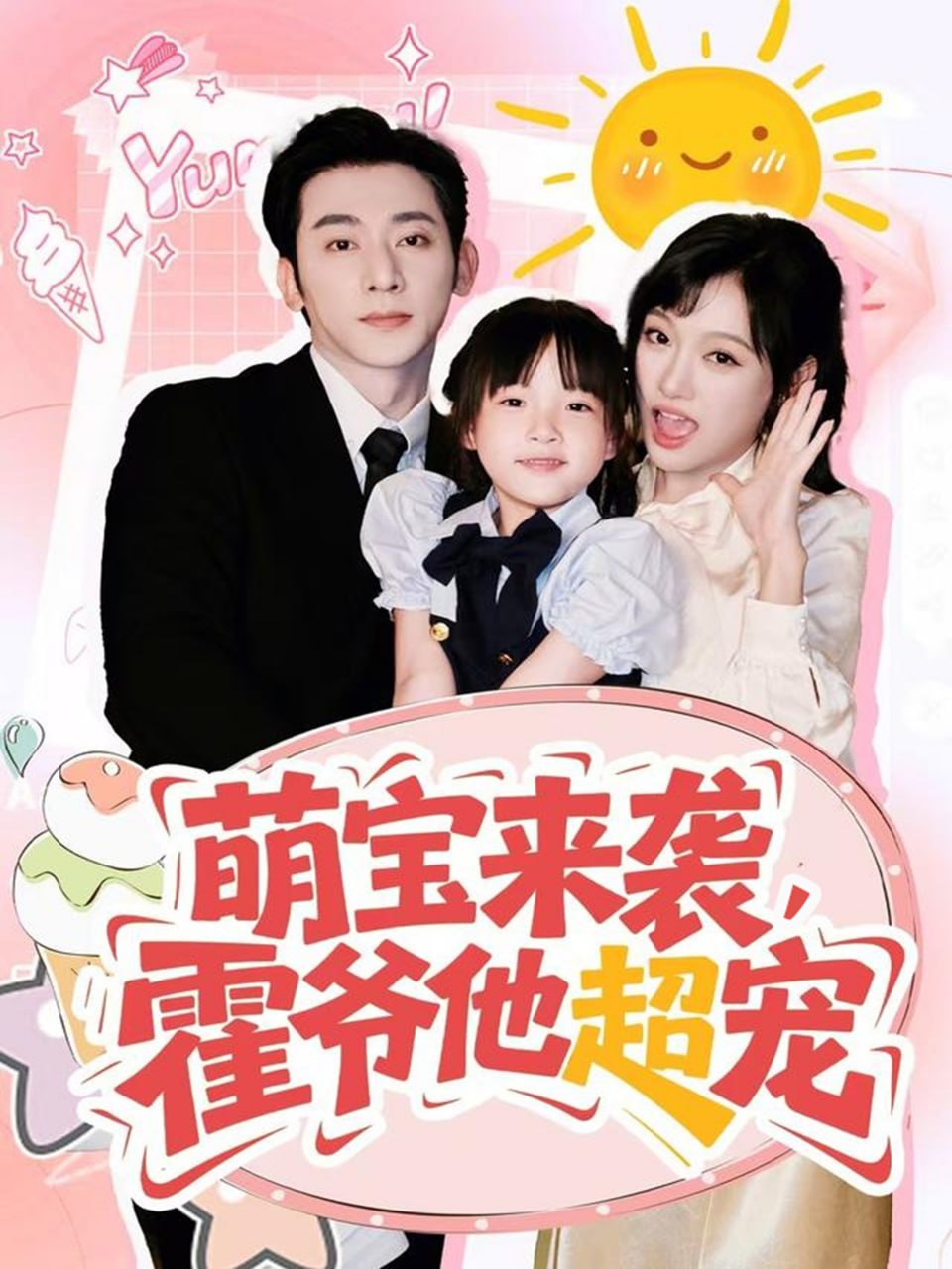 萌宝来袭霍爷他超宠第78集