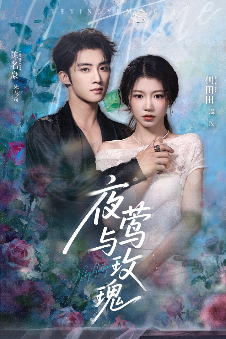 夜莺与玫瑰 2025第32集