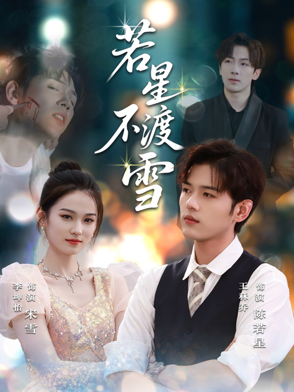 若星不渡雪第46集