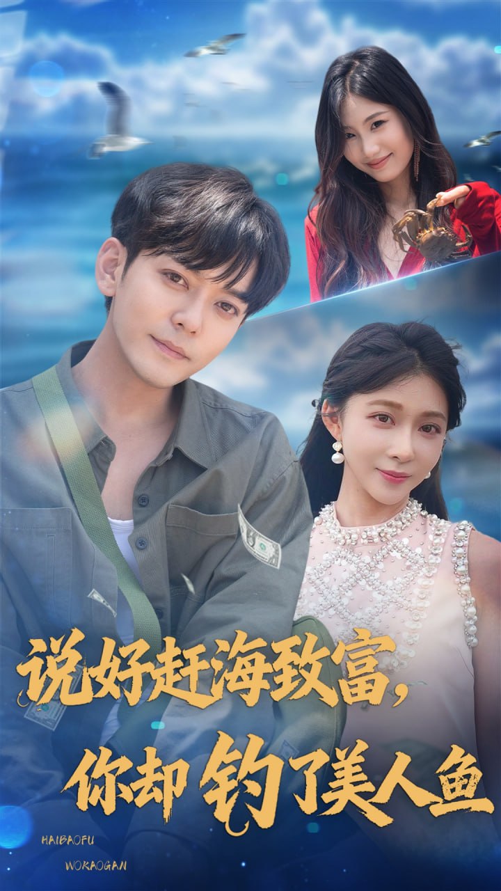 说好赶海致富你却钓了美人鱼第02集