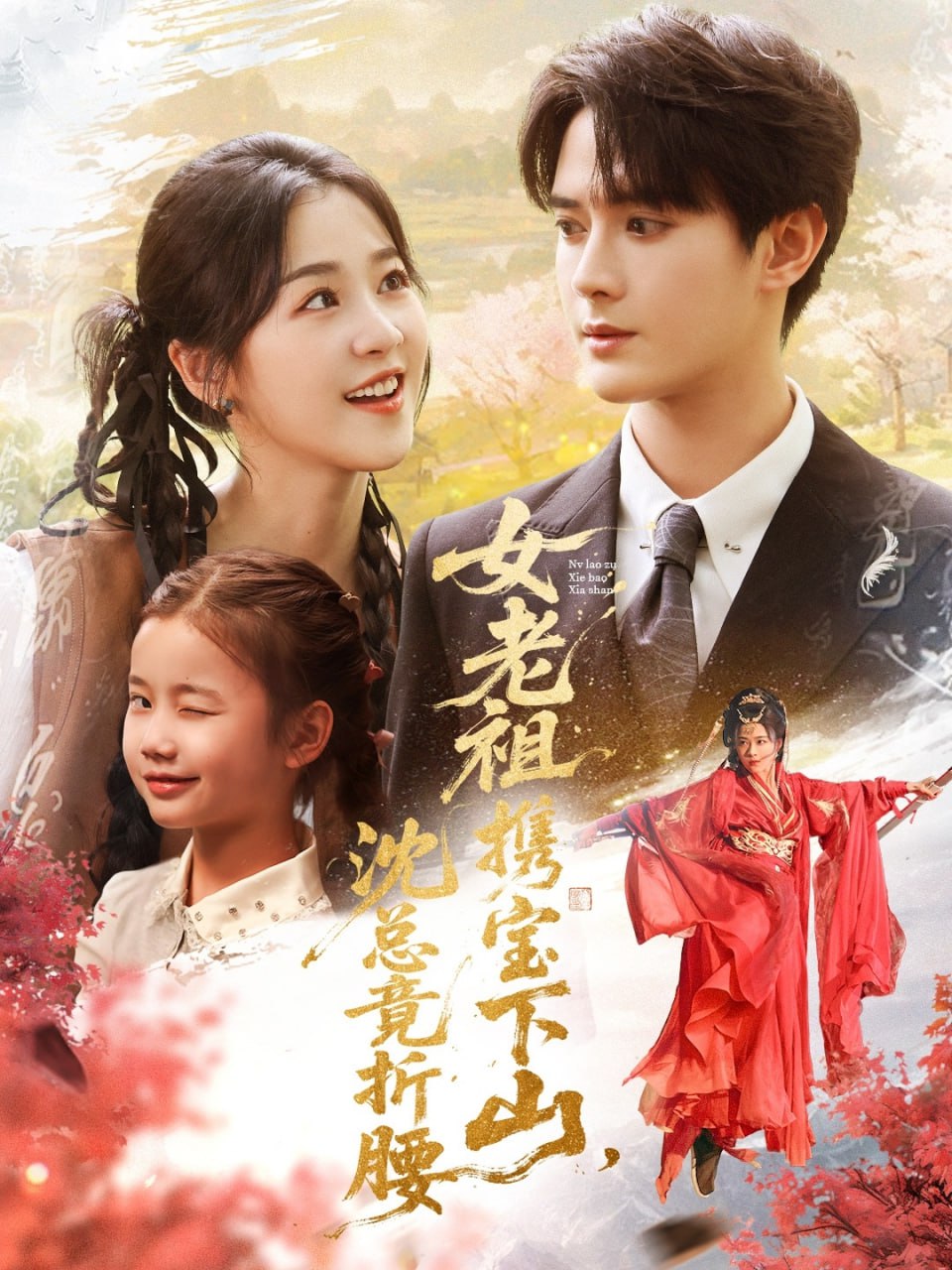 女老祖携宝下山沈总竟折腰第01集