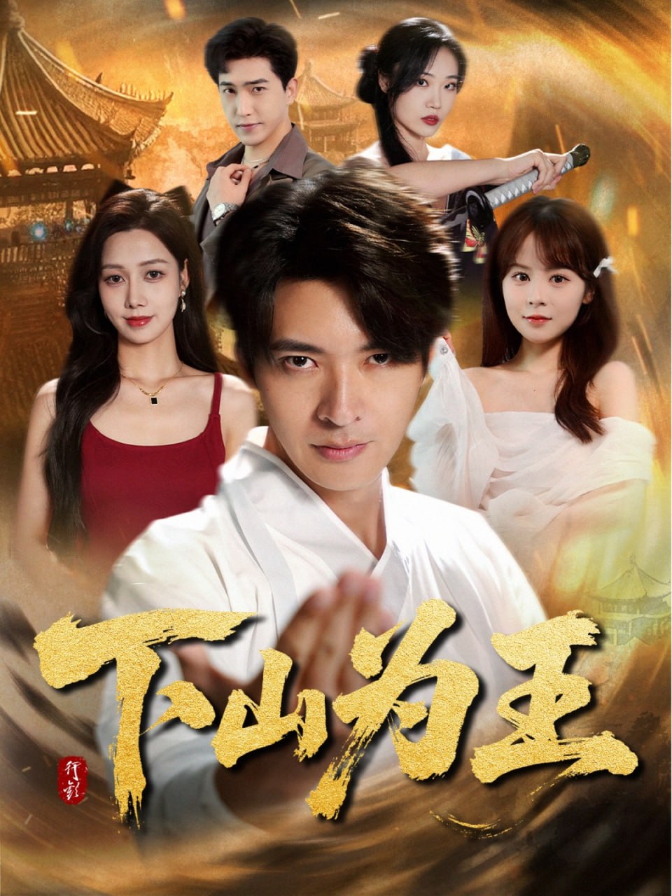 下山为王第30集