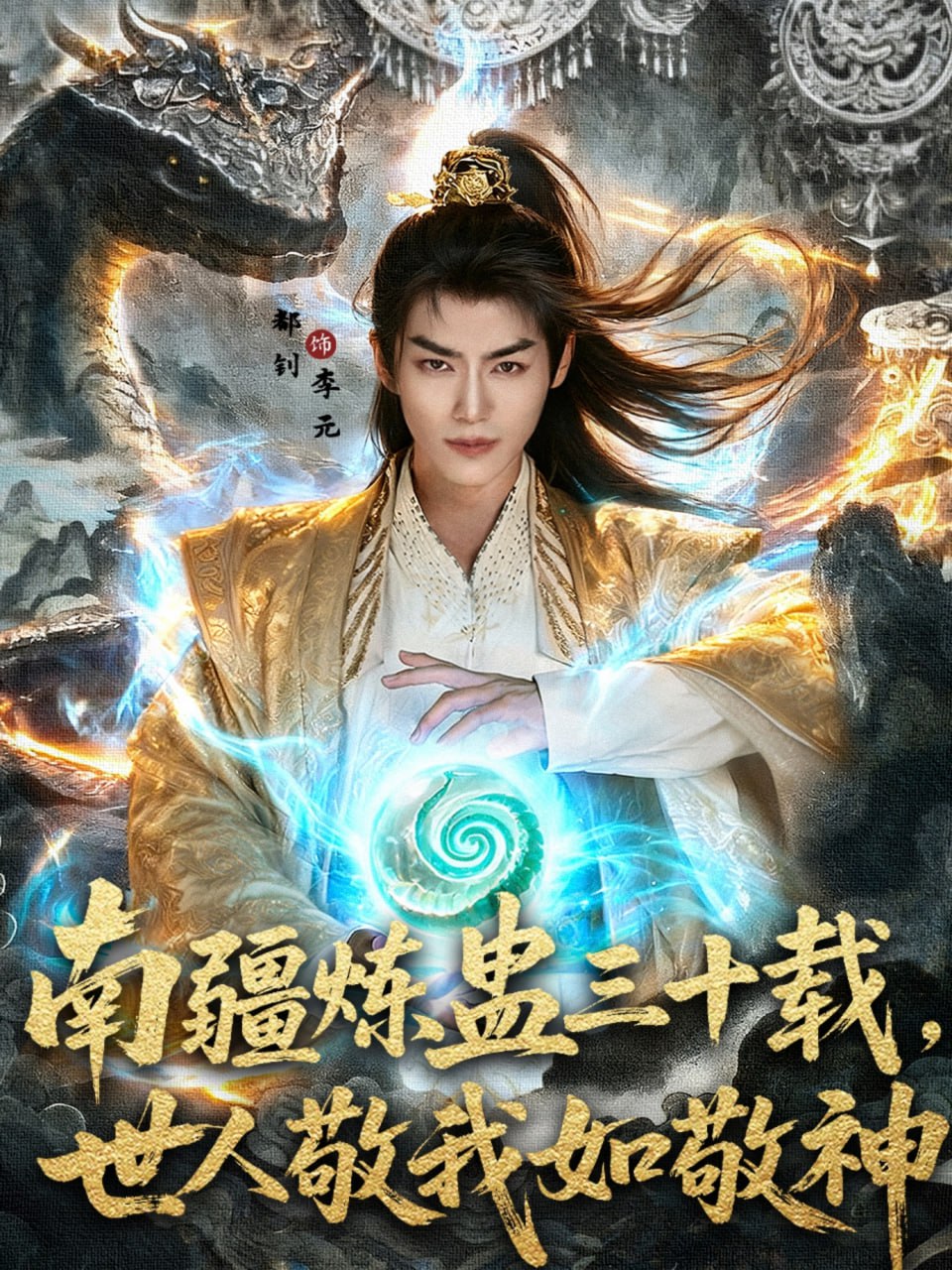 南疆炼蛊三十载世人敬我如敬神第17集