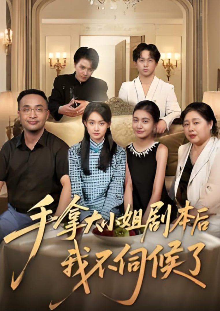 手拿大小姐剧本后我不伺候了第45集