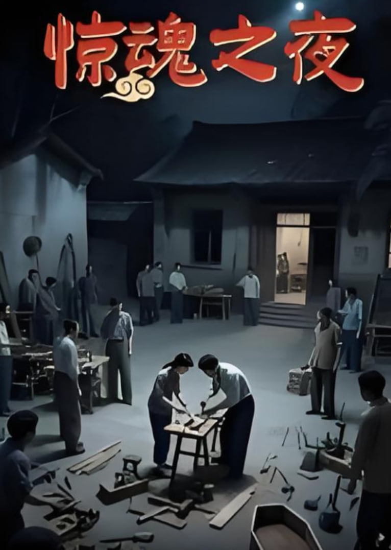 惊魂之夜第09集