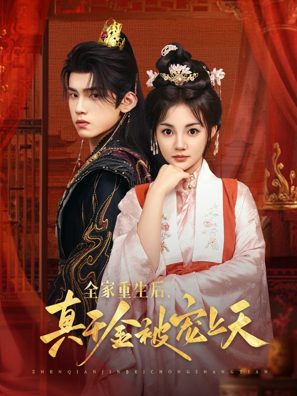 全家重生后真千金被宠上天第03集