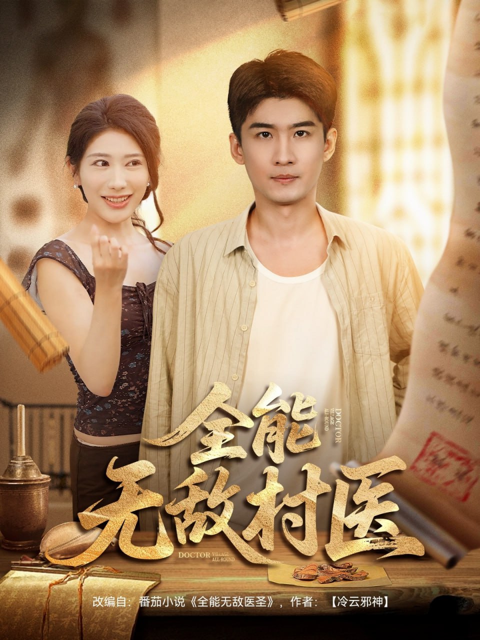 全能无敌村医第01集